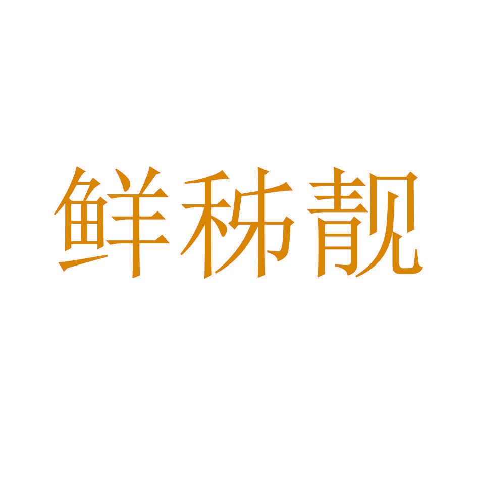 鲜秭靓
