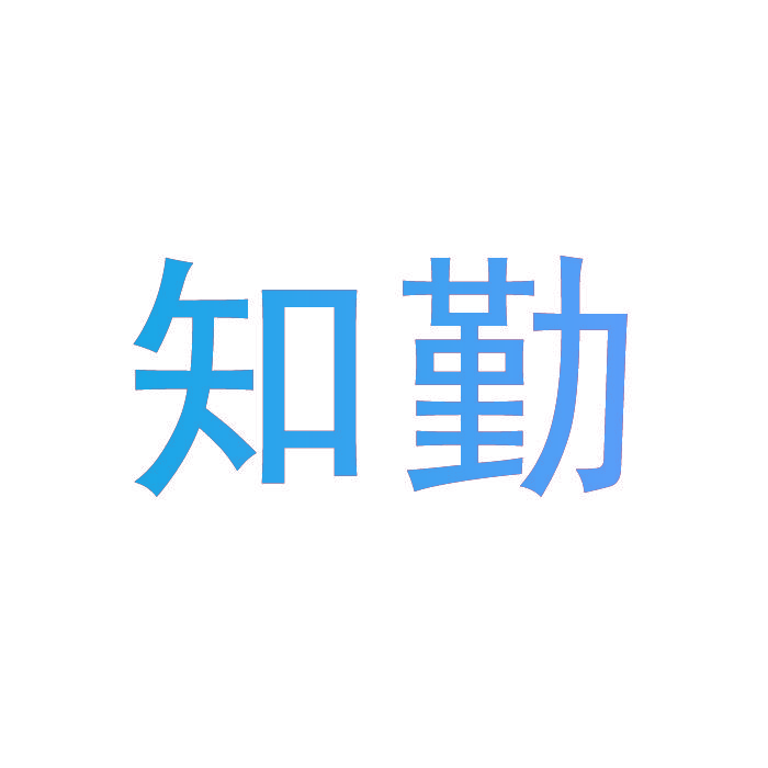知勤