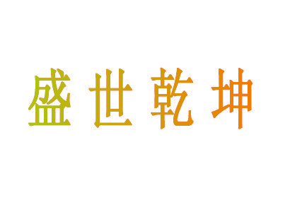 盛世乾坤