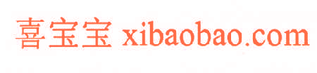 喜宝宝 XIBAOBAO. COM