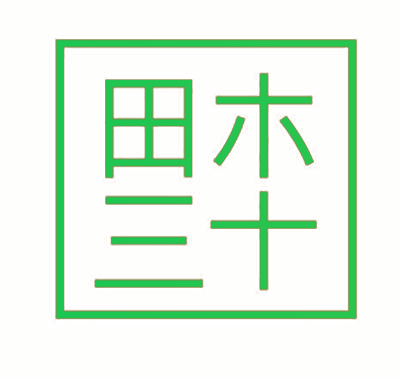田木三十