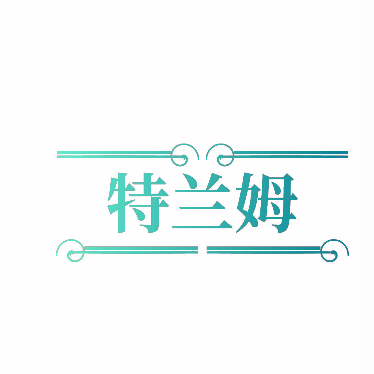 特兰姆