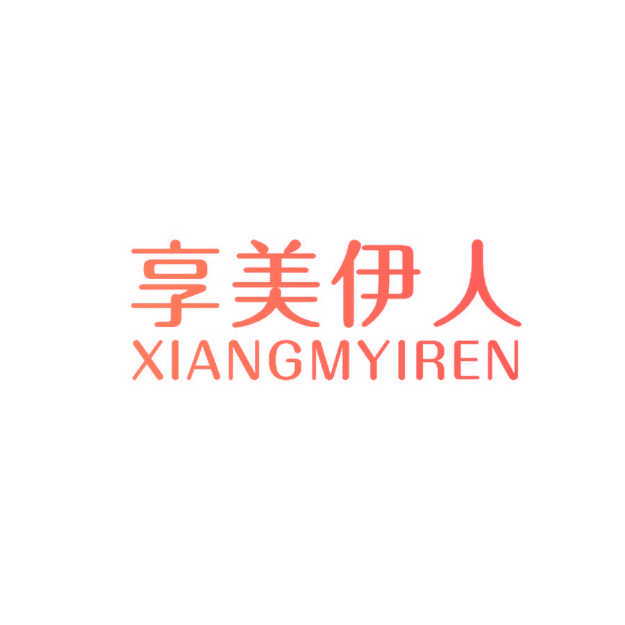 享美伊人 XIANGMYIREN