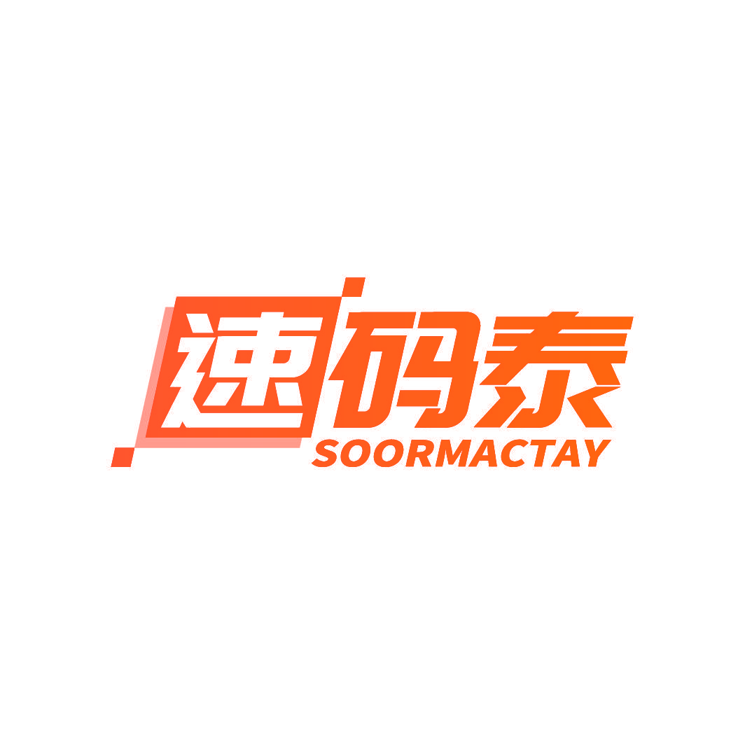 速码泰 SOORMACTAY