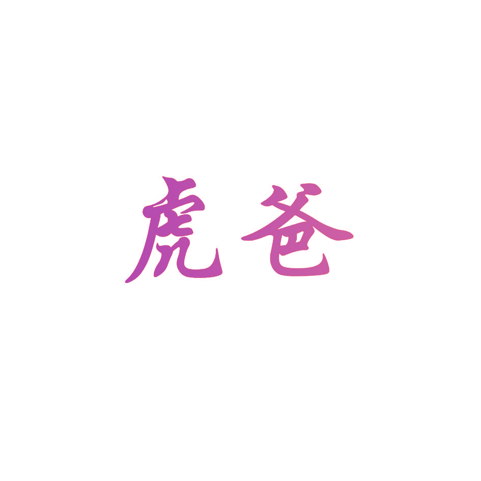 虎爸