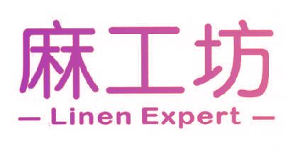 麻工坊 LINEN EXPERT