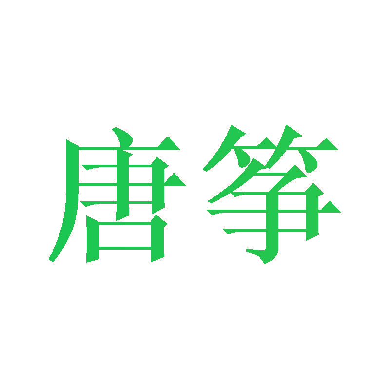 唐筝