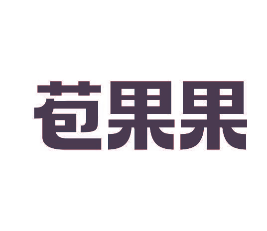 苞果果