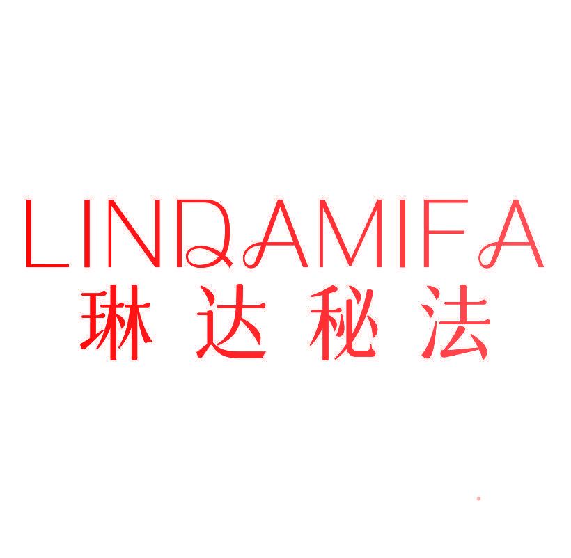 琳达秘法