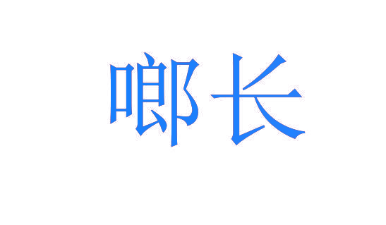 啷长
