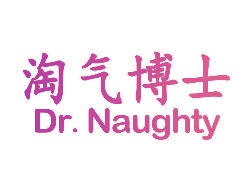 淘气博士 DR. NAUGHTY