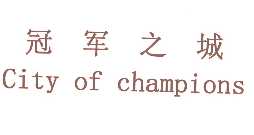 冠军之城  CITY OF CHAMPIONS