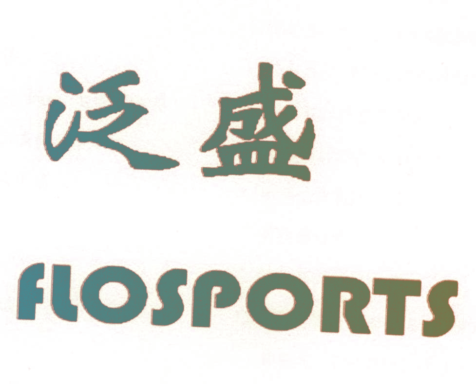 泛盛 FLOSPORTS