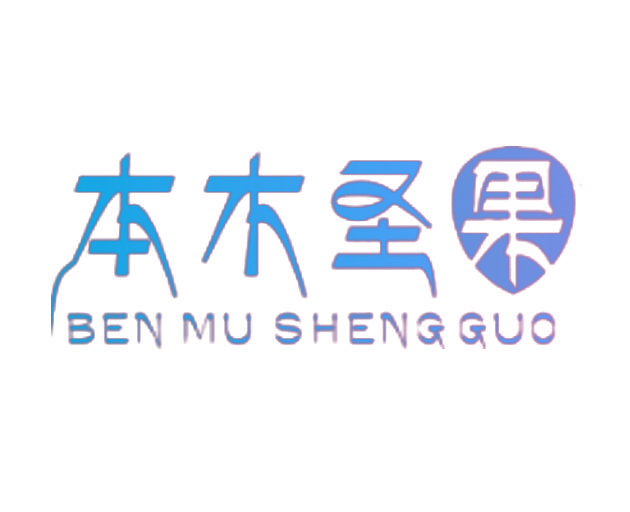 本木圣果BENMUSHENGGUO