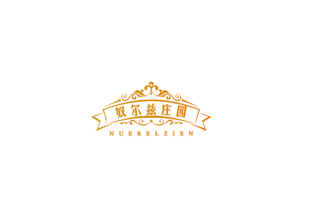 奴尔兹庄园 NUERELZIEN