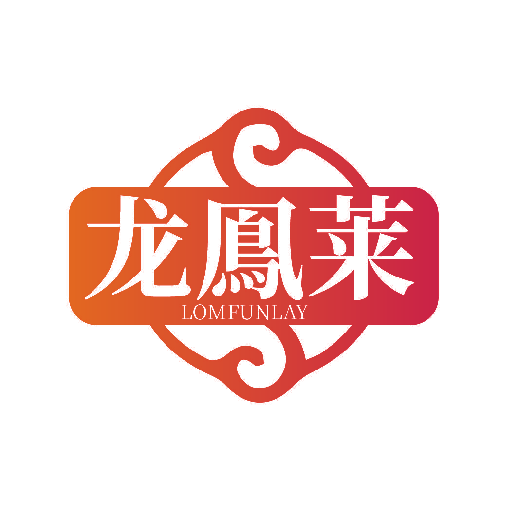 龙鳯莱 LOMFUNLAY
