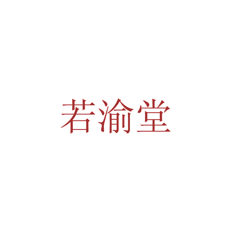 若渝堂
