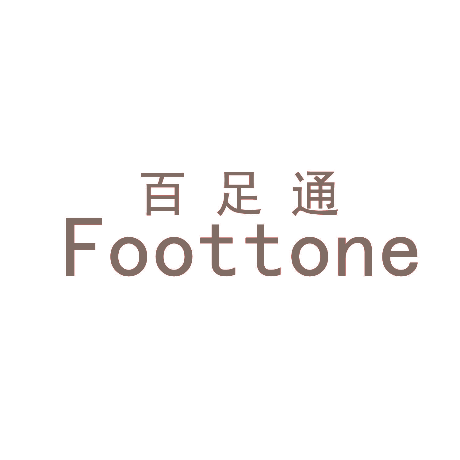 百足通 FOOTTONE