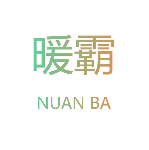 暖霸