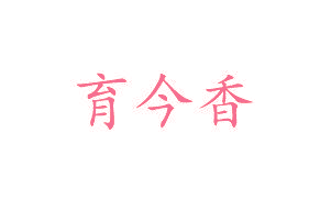 育今香