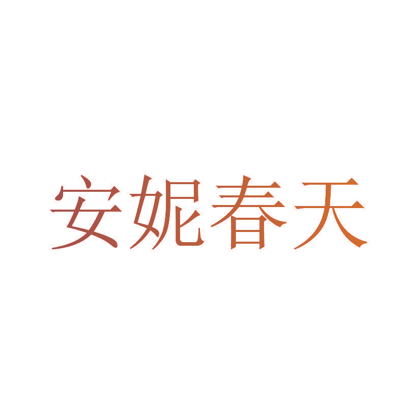 安妮春天