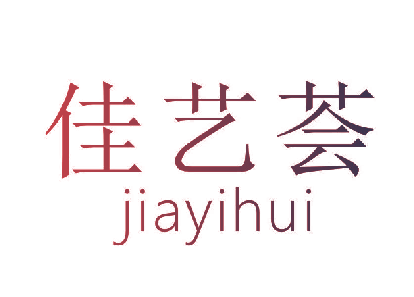 佳艺荟