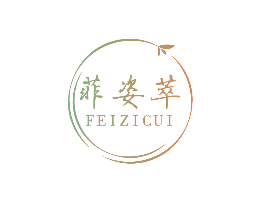 菲姿萃