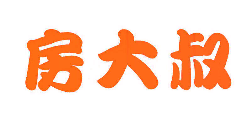 房大叔