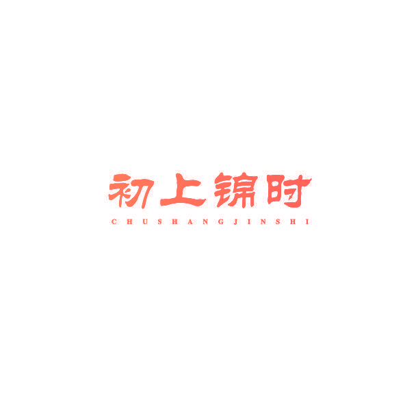 初上锦时