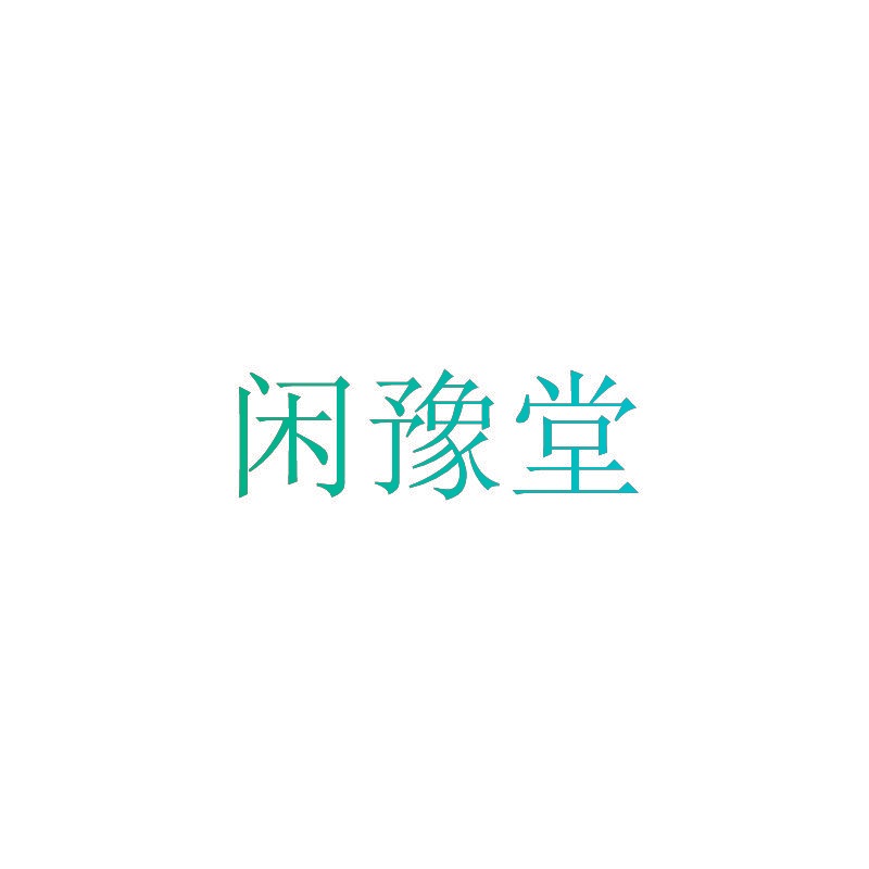 闲豫堂