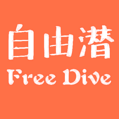 自由潜  FREE DIVE