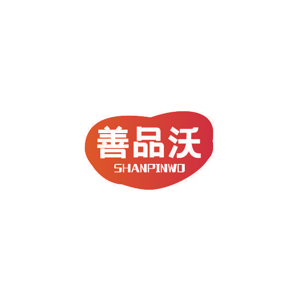 善品沃