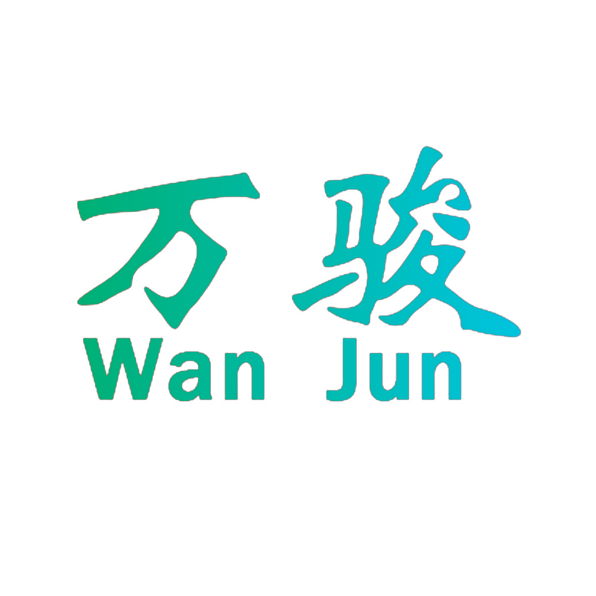 万骏