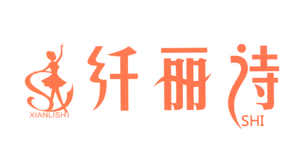 纤丽诗 SHI S