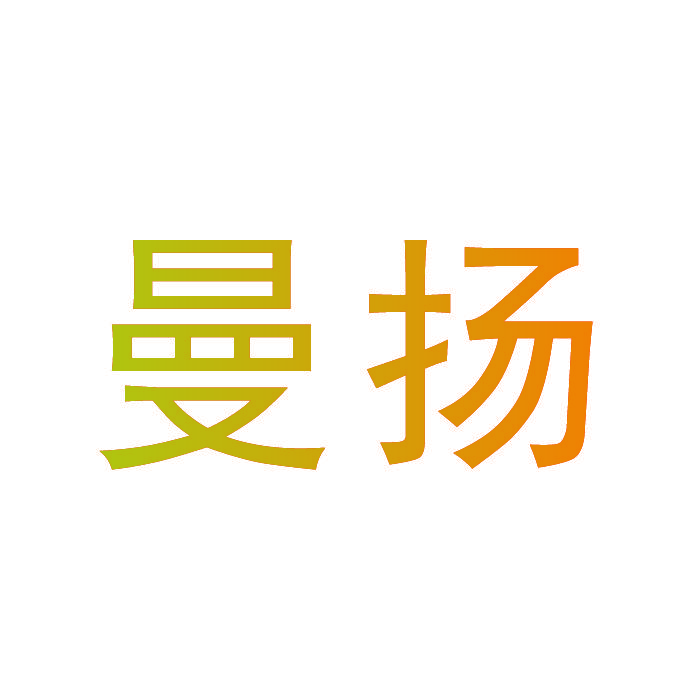 曼扬