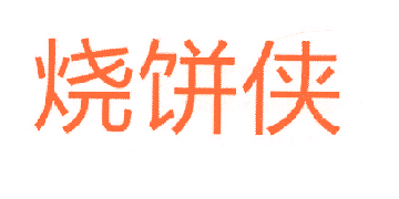烧饼侠