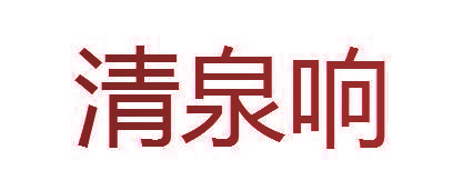 清泉响
