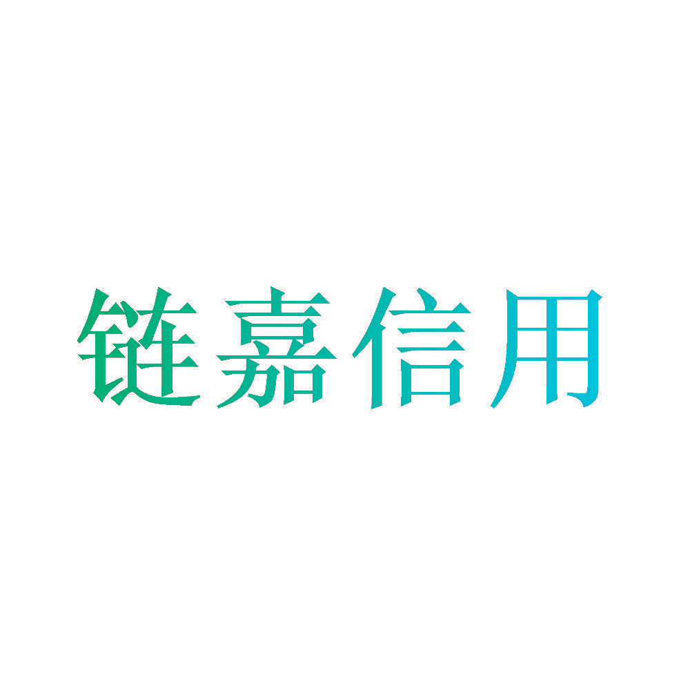 链嘉信用