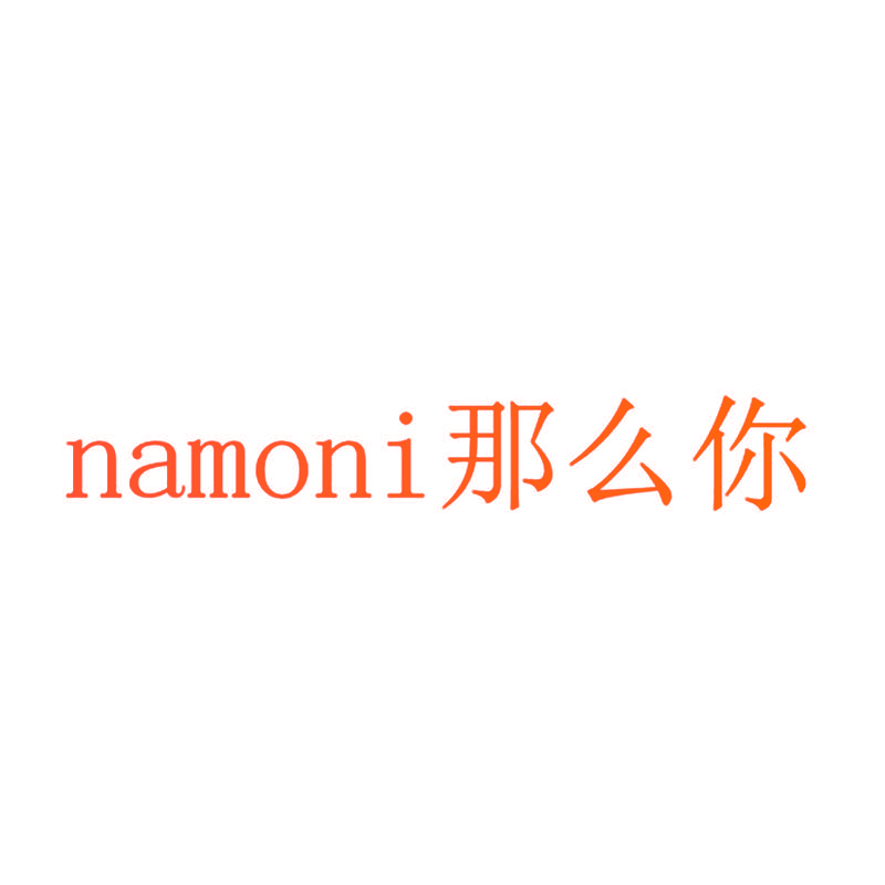 那么你 NAMONI