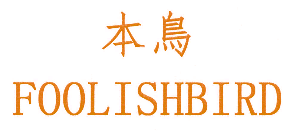 本鸟  FOOLISHBIRD