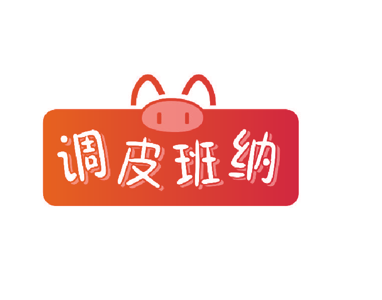 调皮班纳