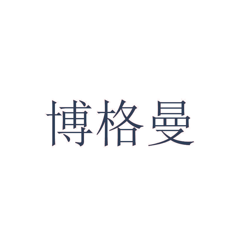 博格曼