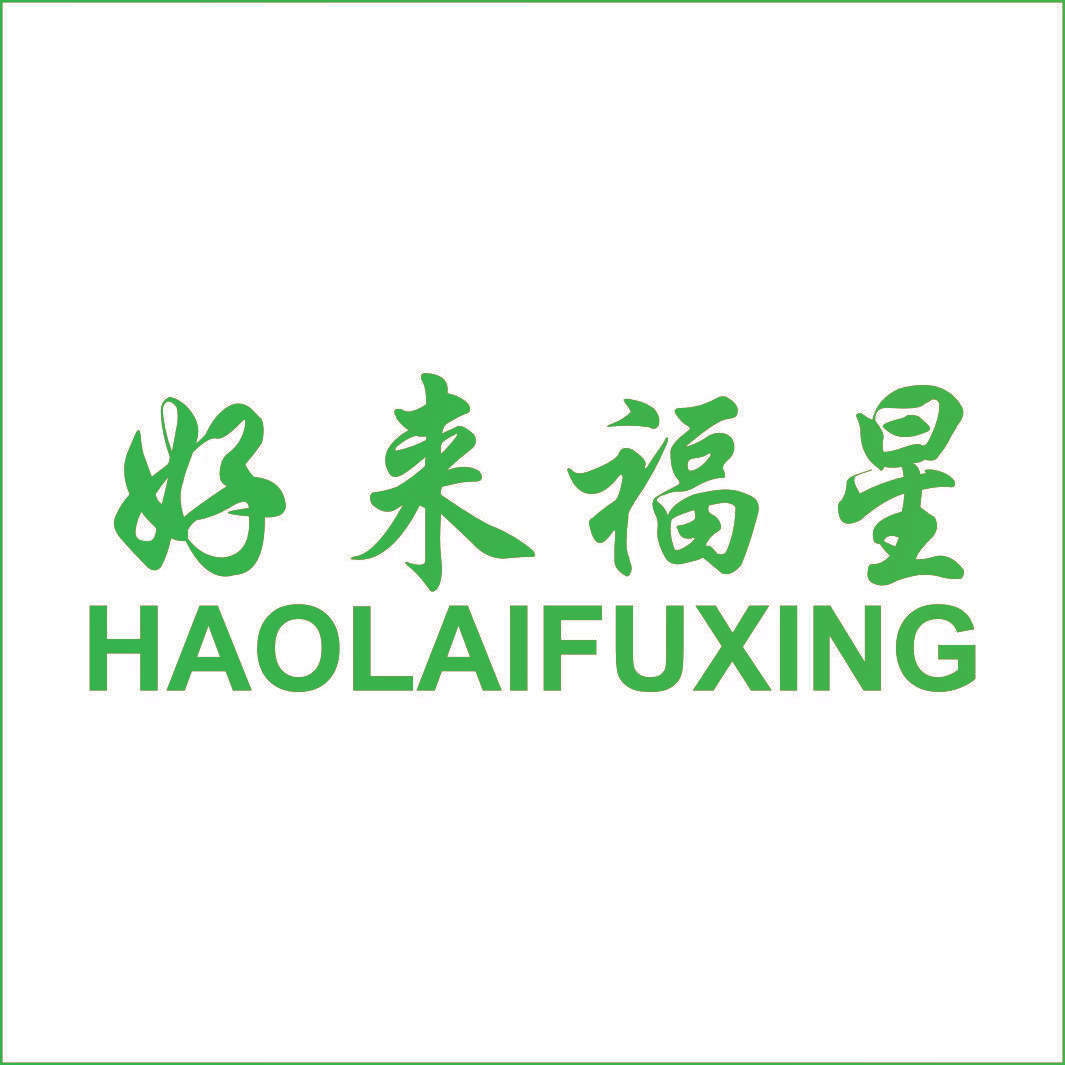 好来福星,HAOLAIFUXING
