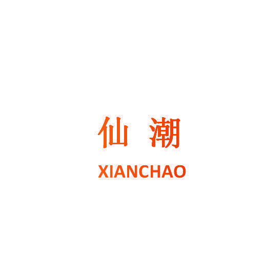 仙潮