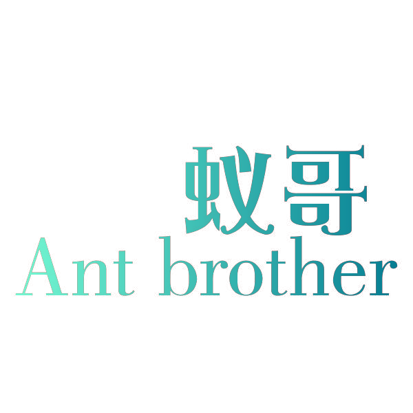 蚁哥 ANT BROTHER