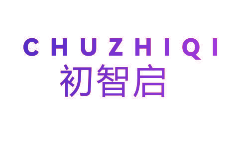 初智启