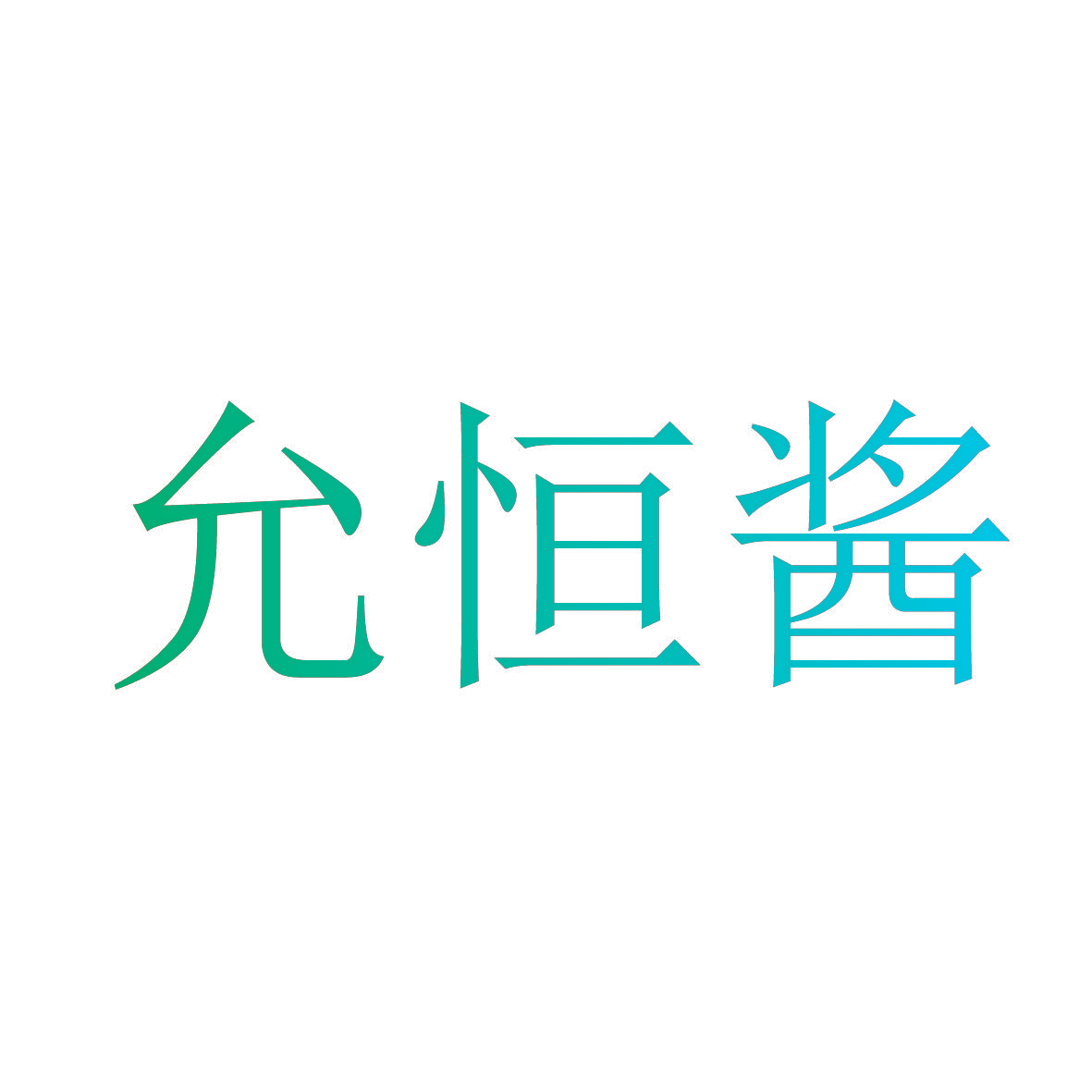允恒酱