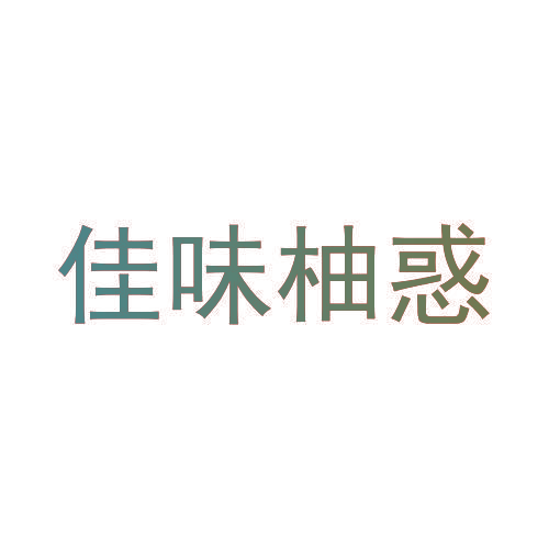 佳味柚惑