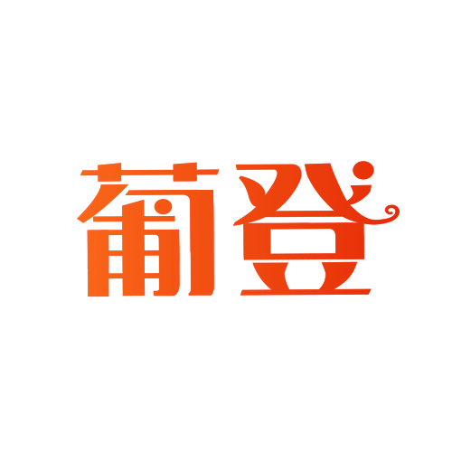 葡登