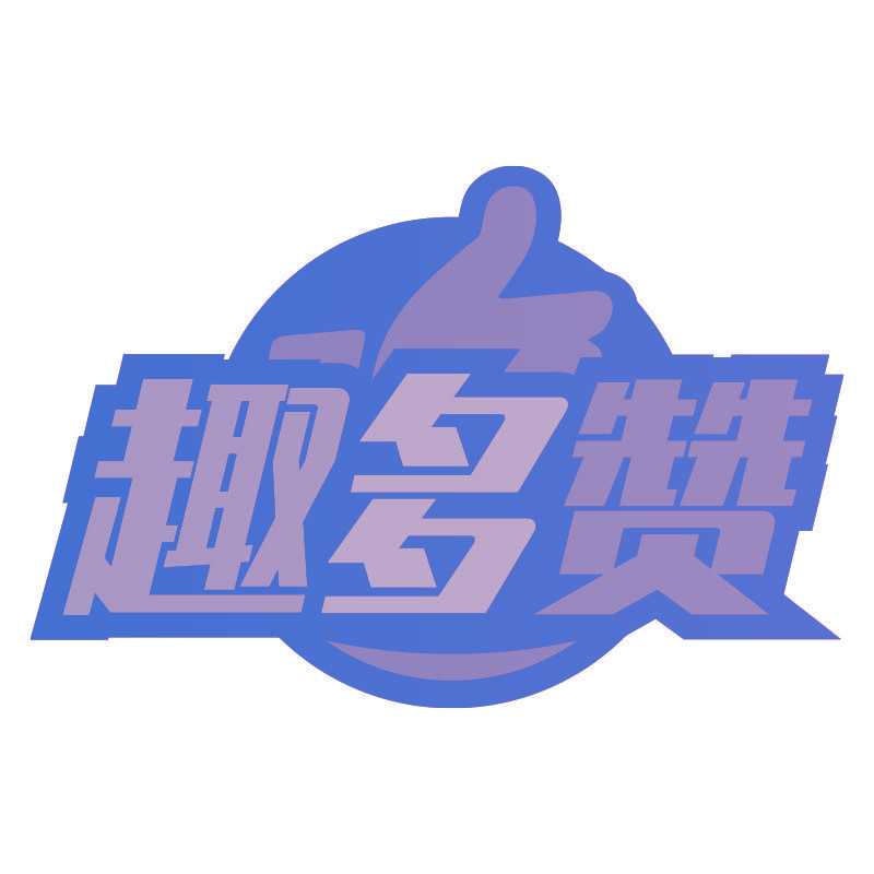 趣多赞